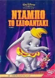 DUMBO ΤΟ ΕΛΕΦΑΝΤΑΚΙ Μεταγλωτισμένο tainies Online with greek subs DUMBO ΤΟ ΕΛΕΦΑΝΤΑΚΙ Μεταγλωτισμένο με ελληνικους υποτιτλους